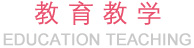 教育教學(xué),EDUCATION TEACHING