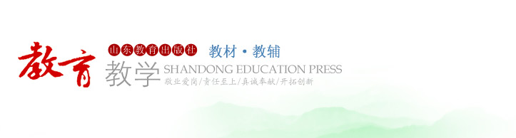 教育教學(xué)——山東教育出版社教材
