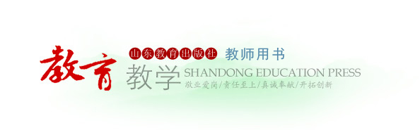 教育教學——山東教育出版社教輔