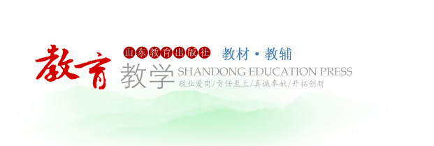 教育教學——山東教育出版社教材·教輔