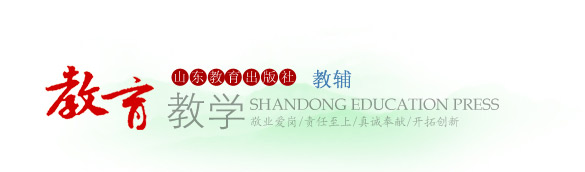 教育教學——山東教育出版社教輔