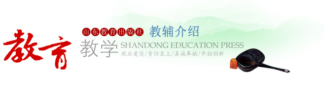 教育教學——山東教育出版社教輔介紹