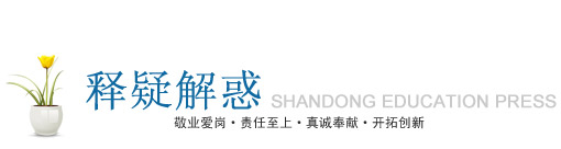 釋疑解惑——SHANGDONG EDUCATION PRESS