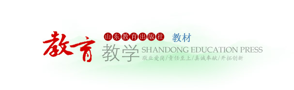 教育教學——山東教育出版社教材