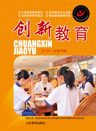 《創新教育》