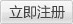 立即注冊
