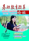 基礎教育改革論壇